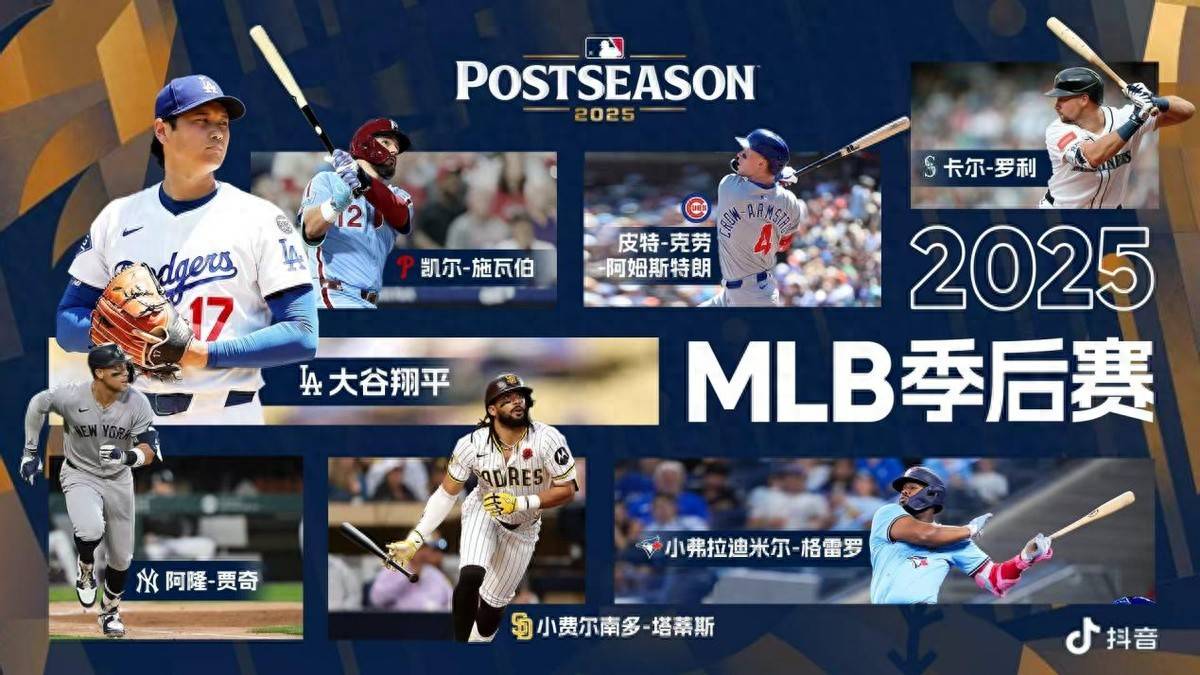 2025 MLB季后赛大幕将启,线上线下见证冠军诞生!