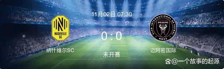 纳什维尔对阵迈阿密国际:梅西率队冲季后赛八强,硬撼MLB决赛档期