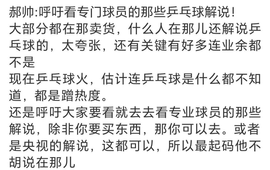 同行是冤家!前国手郝帅吐槽国乒退役主播解说乒乓球就是为了卖货