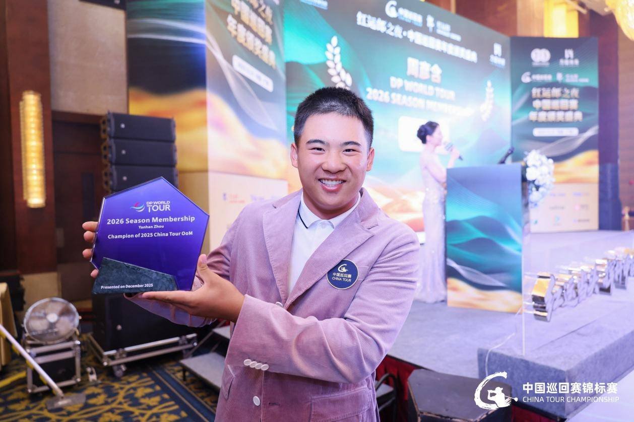 连续领跑终圆梦!查喜洋洋摘得2025中国巡回赛锦标赛冠军